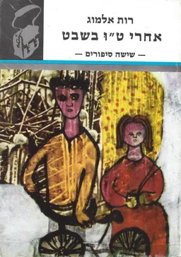 אחרי ט"ו בשבט