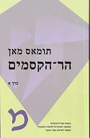 הר הקסמים (מהדורת 2009)  כרך א'