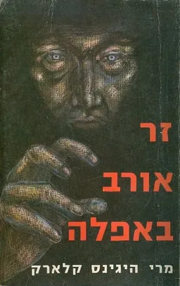עטיפת הספר זר אורב באפלה מאת מרי היגינס קלארק