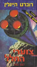 צוערי החלל