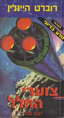 צוערי החלל