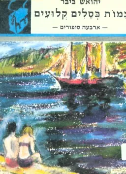 עטיפת צמות כסלים קלועים