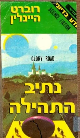 עטיפת הספר נתיב התהילה מאת רוברט היינליין