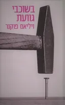 בשוכבי גוועת