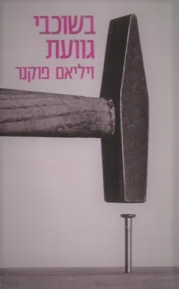 בשוכבי גוועת