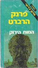 המוח הירוק