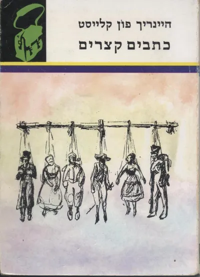כתבים קצרים