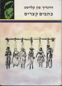 עטיפת הספר כתבים קצרים מאת היינריך פון קלייסט