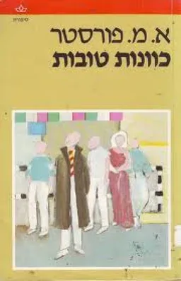 עטיפת הספר כוונות טובות מאת א.מ. פורסטר