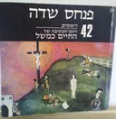 42 רישומים ויומן הכתיבה של החיים כמשל