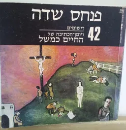 עטיפת הספר 42 רישומים ויומן הכתיבה של החיים כמשל מאת פנחס שדה