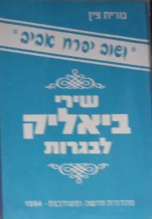 ושוב יפרח אביב : שירי ביאליק לבגרות