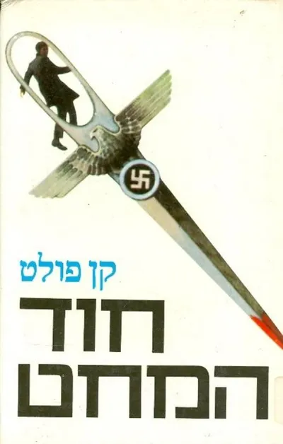 חוד המחט