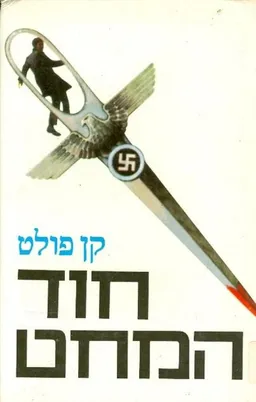 עטיפת חוד המחט