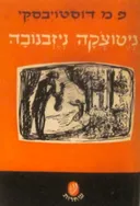 ניטוצ'קה ניזבנובה