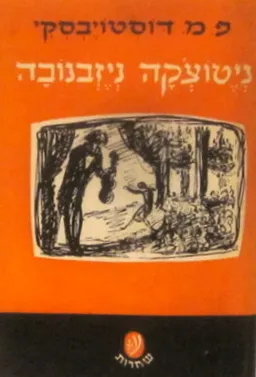 עטיפת הספר ניטוצ'קה ניזבנובה מאת פיודור דוסטויבסקי