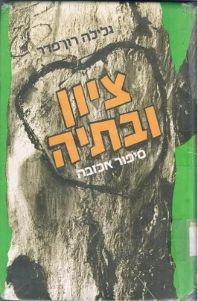 ציון ובתיה - סיפור אכזבה : רומן לבני הנעורים
