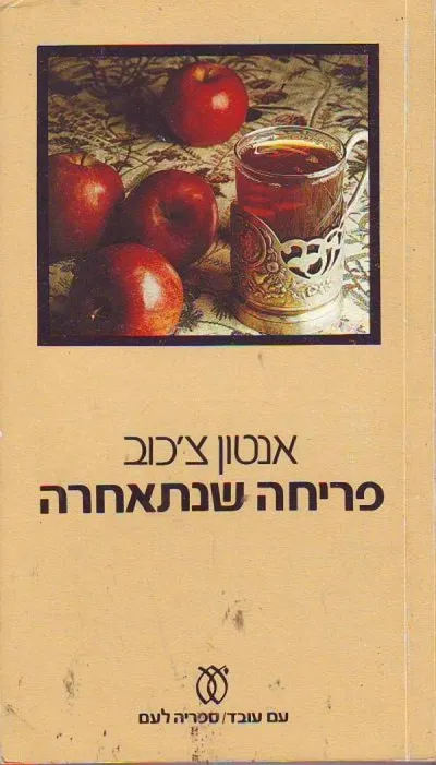 פריחה שנתאחרה : סיפורים