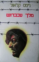 מלך עכברוש