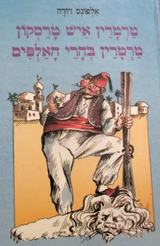 הרפתקאותיו המופלאות של טרטרין איש טרסקון