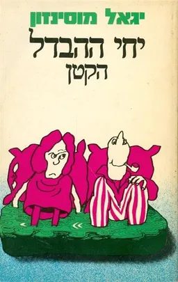 יחי ההבדל הקטן