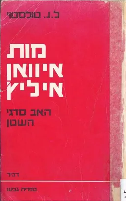 עטיפת מות איוואן איליץ' / האב סרגי / השטן
