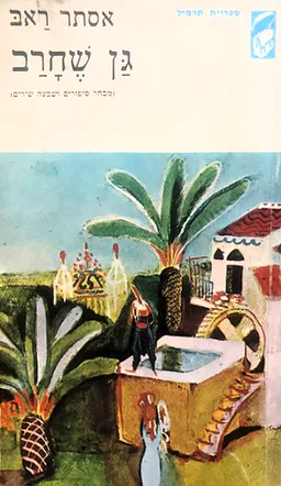 עטיפת גן שחרב