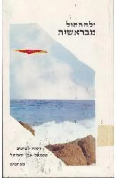 ולהתחיל מבראשית : מכתבים