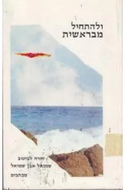 ולהתחיל מבראשית