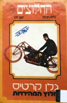 גלן קרטיס : חלוץ המהירויות