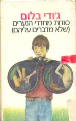עטיפת הספר סודות מחדרי הנערים ( שלא מדברים עליהם) מאת ג'ודי בלום