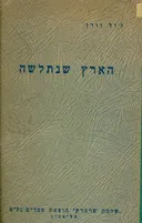 הארץ שנתלשה