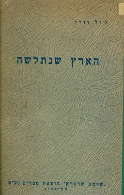 הארץ שנתלשה