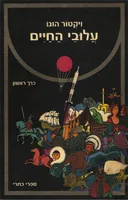 עלובי החיים [כתרי, כרך א']