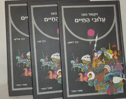 עטיפת עלובי החיים - כרכים א-ג