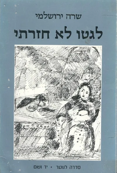 לגטו לא חזרתי