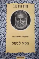 הקץ לנשק (1969)