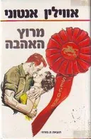 מרוץ האהבה