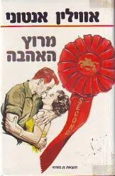עטיפת הספר מרוץ האהבה מאת אוולין אנטוני