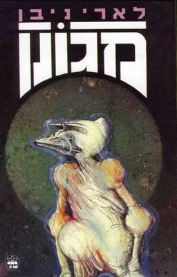 עטיפת מגונן