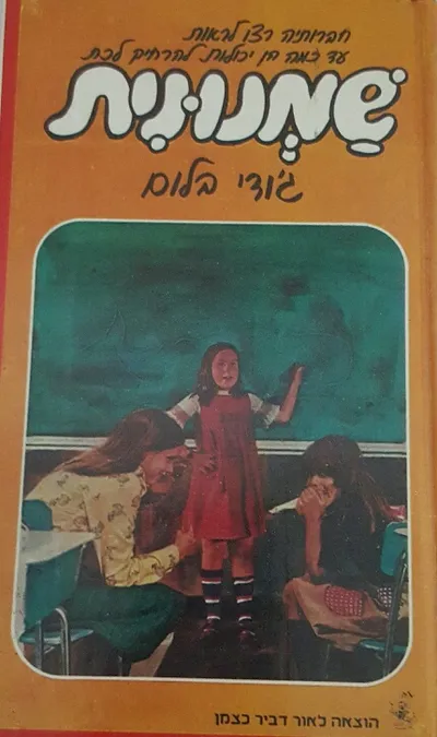 שמנונית