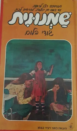 עטיפת הספר שמנונית מאת ג'ודי בלום