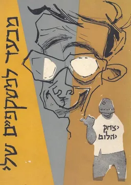 מבעד למשקפיים שלי