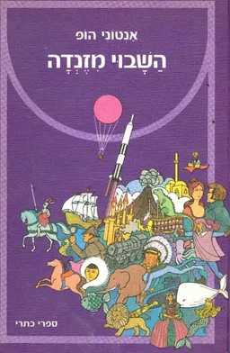 השבוי מזנדה