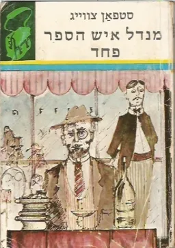 מנדל איש הספר / פחד