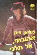 אהובתי, אל תלכי