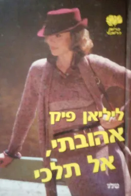 אהובתי, אל תלכי
