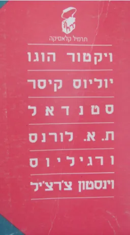 עטיפת הספר ויקטור הוגו / יוליוס קיסר / סטנדאל  / לורנס / וירגיליוס / צ'רצ'יל מאת מחברים שונים