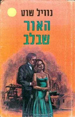 עטיפת הספר האור שבלב מאת נוויל שוט