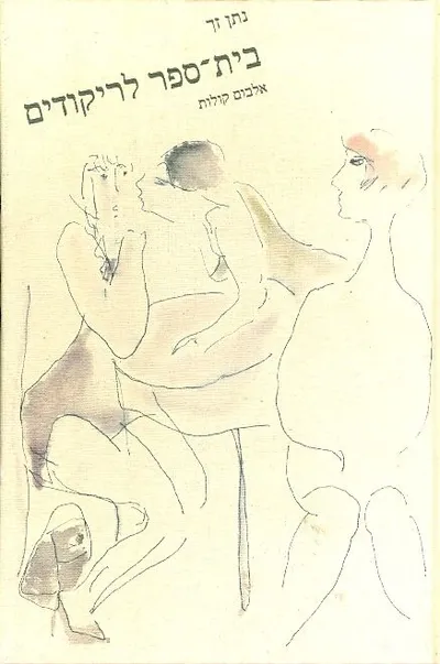 בית-ספר לריקודים : אלבום קולות